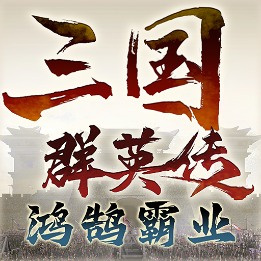 三国群英传：鸿鹄霸业