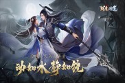 《斩魔问道之仙剑情缘》攻略速览